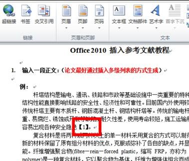 office2010参考文献怎么标注