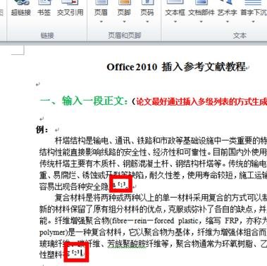 office2010参考文献怎么标注