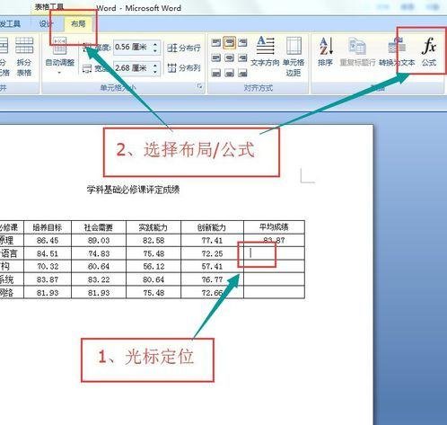 如何在word2010中使用公式计算表格成绩的方法