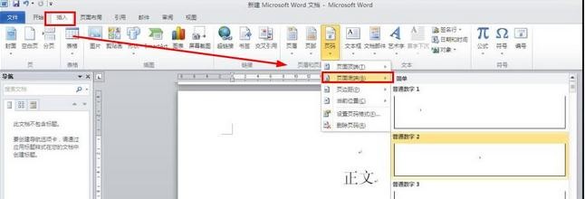 怎么在word2010中从正文开始设置页眉页码格式