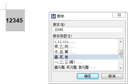 word中如何输入大写数字