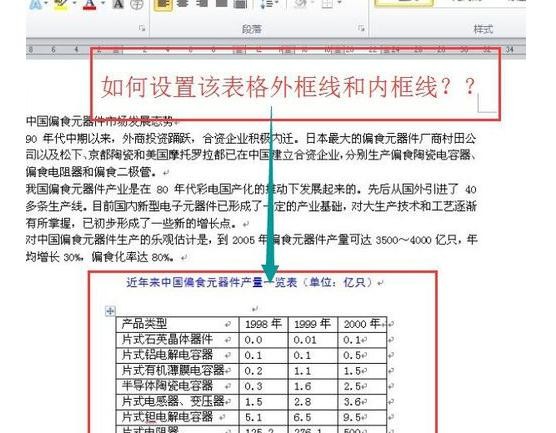 word文档怎么设置表格外框线和内框线