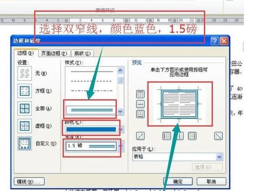 word文档怎么设置表格外框线和内框线