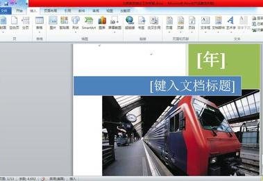 word2010怎么制作封面