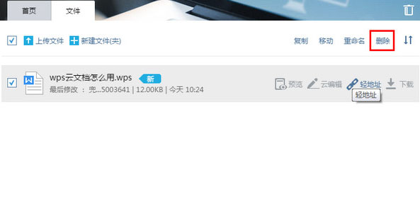 wps云文档怎么删除