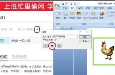 怎样给ppt 2010中或者单词配上读音呢