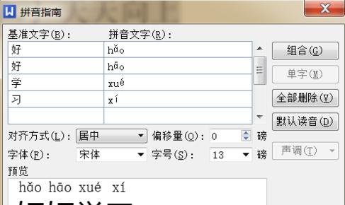 在word2010中加入拼音音调的具体操作步骤