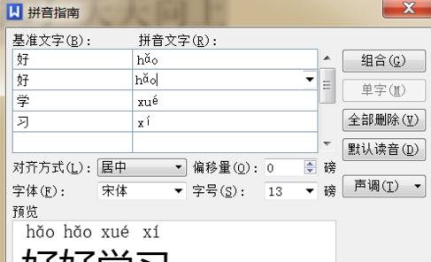 在word2010中加入拼音音调的具体操作步骤