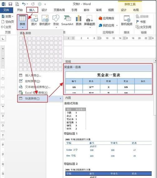 自定义word2010表格样式的操作方法