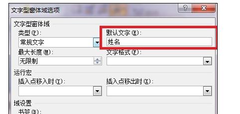 word文字窗体域怎么加入