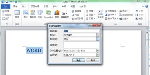 word2007的构建基块