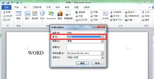 word2007的构建基块