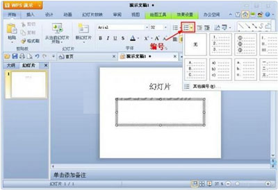 wps中怎么设置项目符号和编号