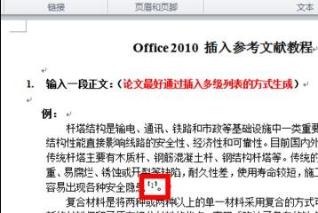 word2010怎么引用参考文献