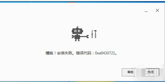 chrome安装失败错误代码0xa0430721