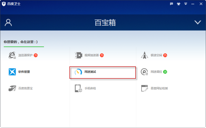 百度手机卫士怎么测网速