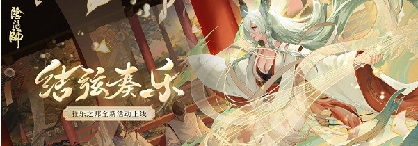 阴阳师雅乐之邦活动介绍-雅乐之邦开服时间一览