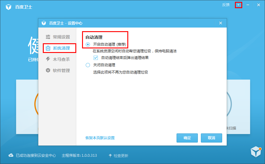 开启百度卫士自动清理功能的具体操作步骤
