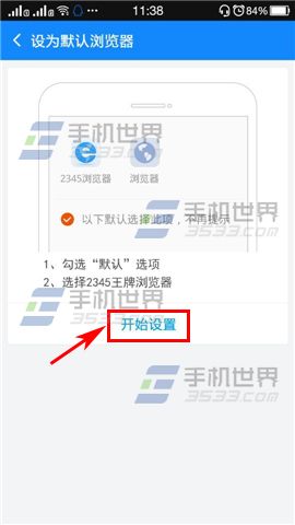 手机2345浏览器如何设置成默认浏览器模式