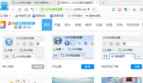 2345浏览器怎么换皮肤