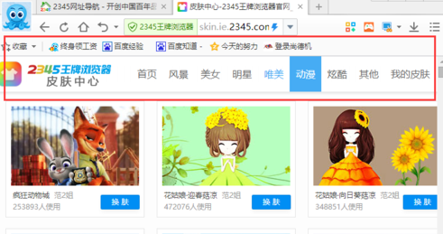 2345浏览器怎么换皮肤