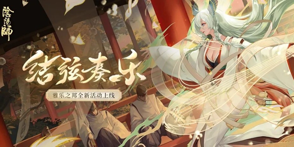 阴阳师7月29日更新了什么-7月29日更新内容介绍