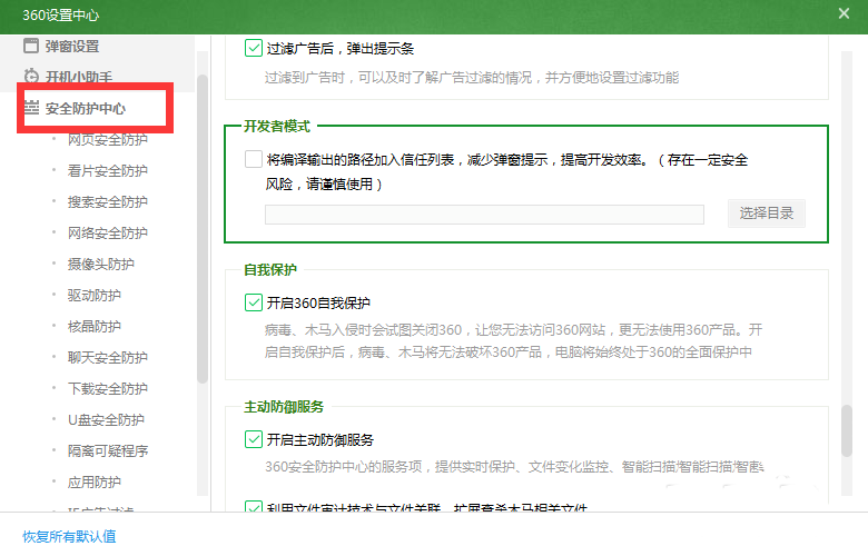 360安全卫士开发者模式的使用方法介绍