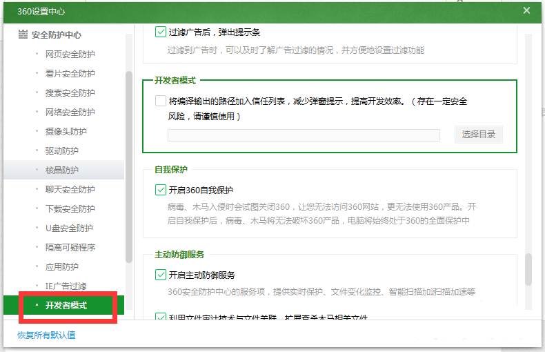 360安全卫士开发者模式的使用方法介绍