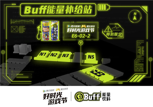 腾讯视频好时光游戏节与Buff能量饮料合作推出“限定款Buff”-将首秀CJ