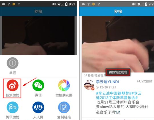 秒拍怎么分享到微博