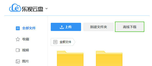 下载乐视云