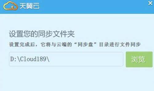 天翼云盘同步盘在哪里