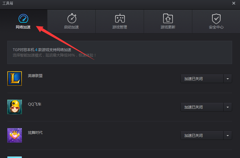 腾讯游戏加速怎么开