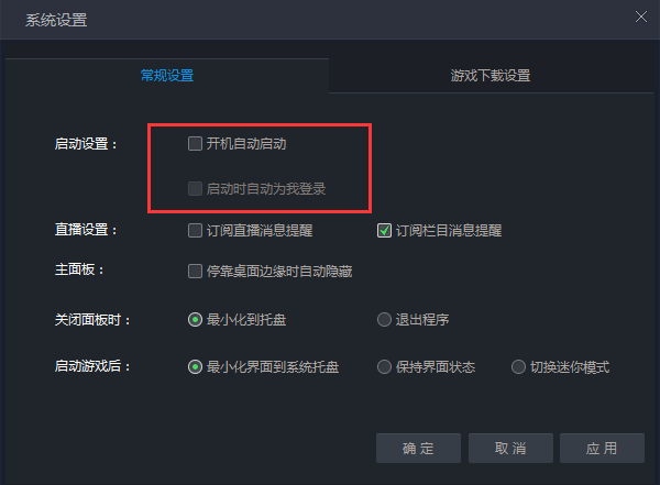 腾讯游戏自动登录游戏怎么关