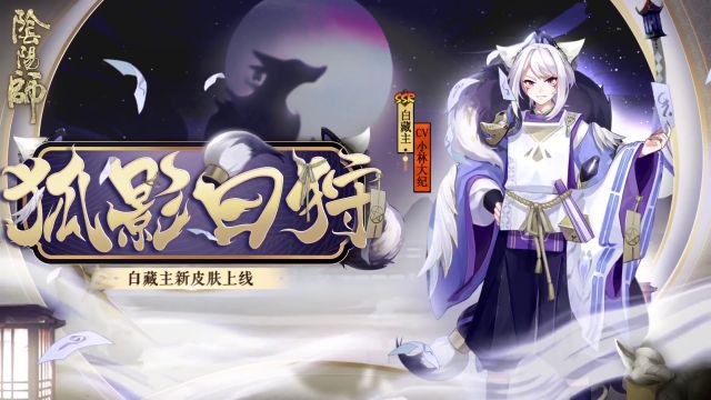 阴阳师狐影白狩皮肤怎么获得-花合战叶月活动玩法攻略