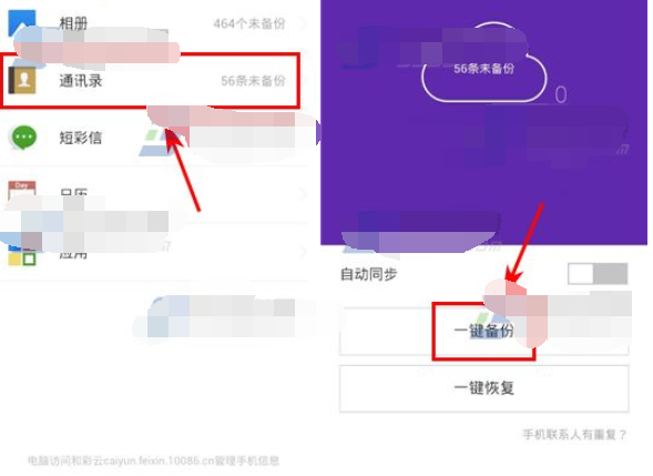 和彩云如何备份通讯录
