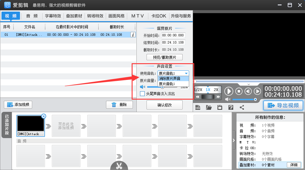 爱剪辑如何去掉原声音