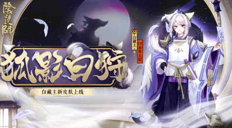 阴阳师白藏主狐影白狩皮肤怎么获得-阴阳师狐影白狩皮肤特效展示