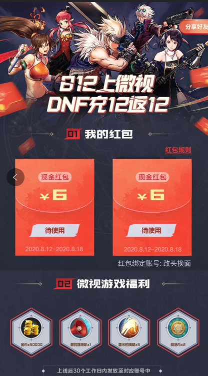 DNF手游腾讯微视现金红包怎么领取-DNF手游微视冲12返12活动攻略