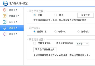 讯飞输入法语音输入怎么设置
