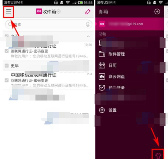 如何在手机139邮箱中设置皮肤颜色呢