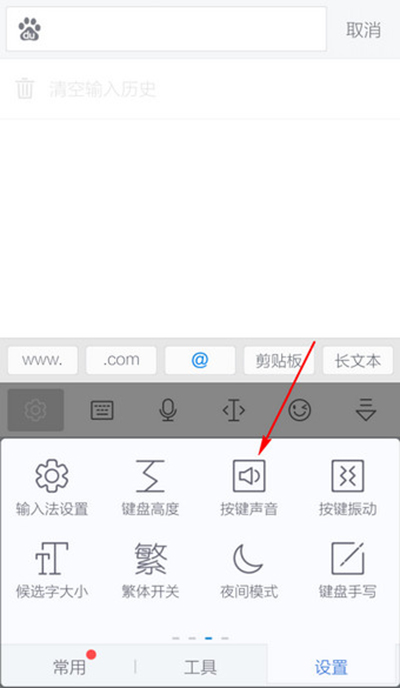 怎么去除讯飞输入法的按键音