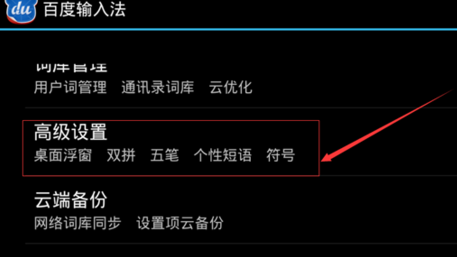 百度输入法如何设置个性短语