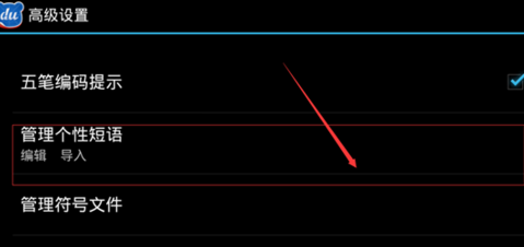 百度输入法如何设置个性短语