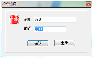 极点五笔设置自定义词