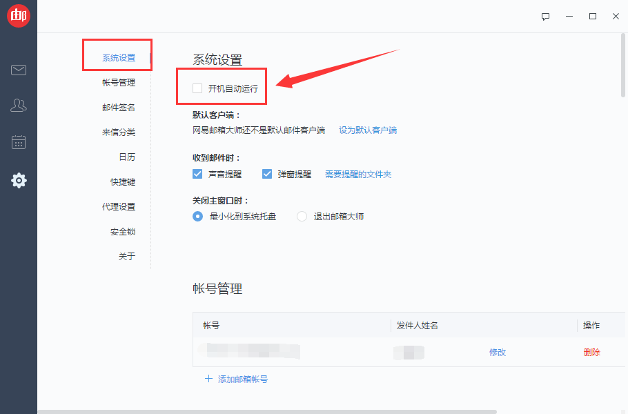 网易邮箱大师如何关闭开机自动启动功能