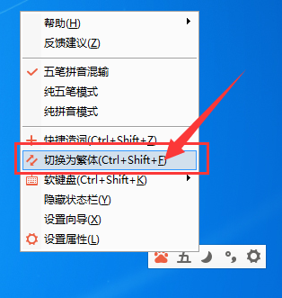 五笔打字繁体字怎么变简体