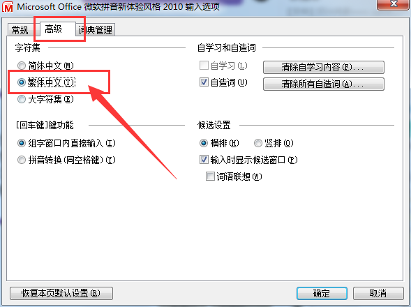 在微软拼音输入法中切换繁简字体的具体方法是