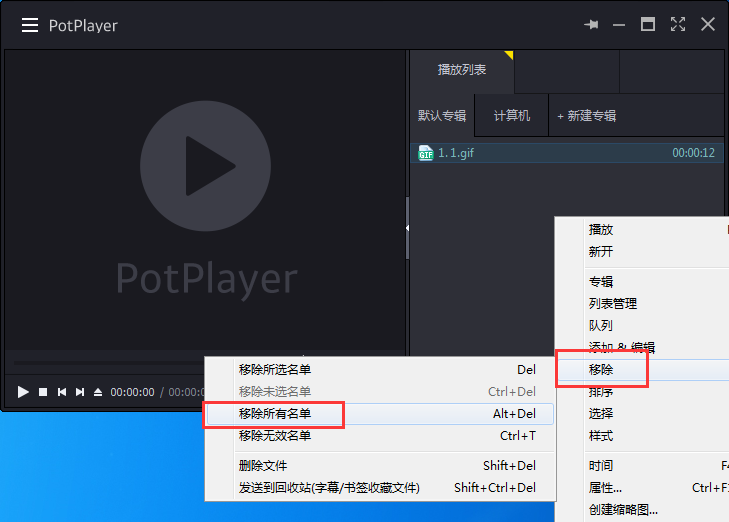 potplayer怎么清空播放列表