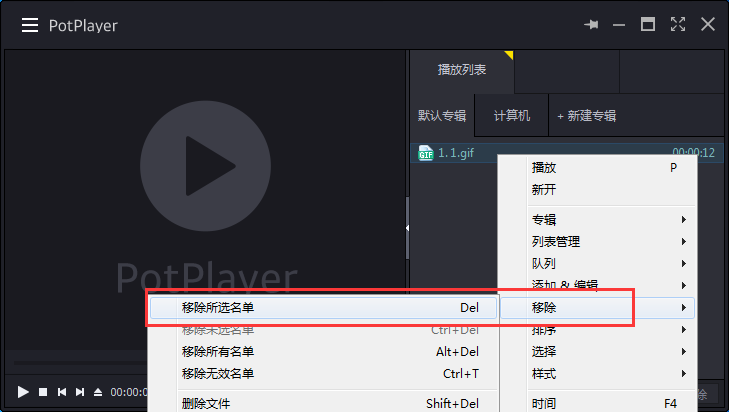 potplayer怎么清空播放列表